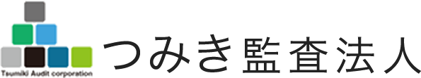 つみき監査法人 クライアントに最も近くで寄り添う監査法人 つみき監査法人